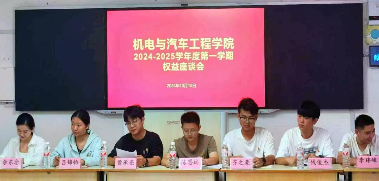 机电与汽车工程学院学生权益座谈会圆满落幕