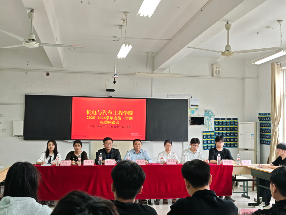倾听学子心声，共筑权益保障——机电与汽车工程学院召开学生权益座谈会