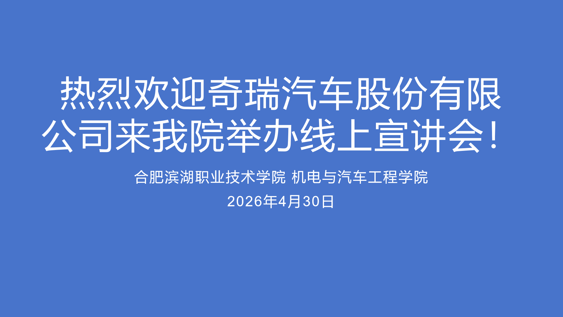 精准对接促就业，云端宣讲送岗位——机电与汽车工程学院成功举办奇瑞汽车线上招聘宣讲会
